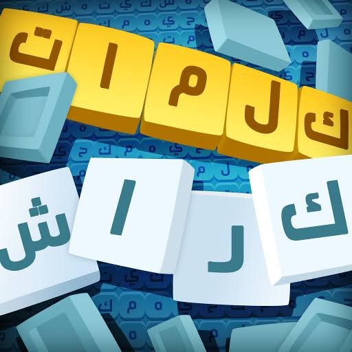 كلمات كراش - Words Crush