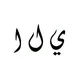 يلا