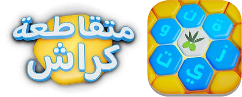 حل كلمات كراش مرحلة 1537 - Words Crush